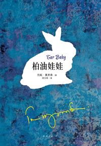 柏油娃娃-汉笺公版书