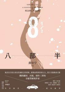 八部半-汉笺公版书