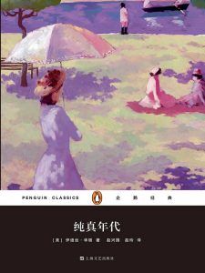 纯真年代(企鹅经典)-汉笺公版书