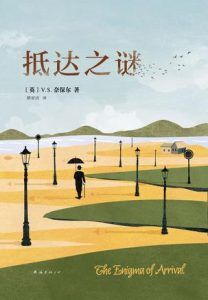 抵达之谜-汉笺公版书