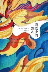 恋爱中的男人-汉笺公版书