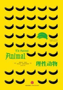 理性动物-汉笺公版书