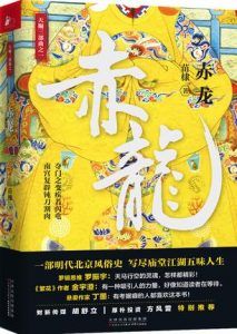 赤龙-汉笺公版书