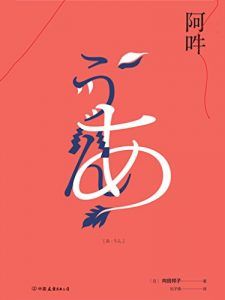 阿吽-汉笺公版书