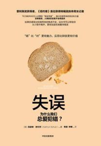 失误:为什么我们总爱犯错?-汉笺公版书