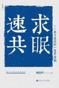 速求共眠-汉笺公版书