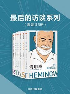 最后的访谈系列(套装共6册)-汉笺公版书
