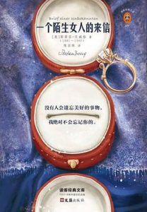 一个陌生女人的来信(读客经典)-汉笺公版书