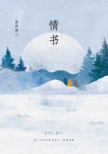 情书-汉笺公版书