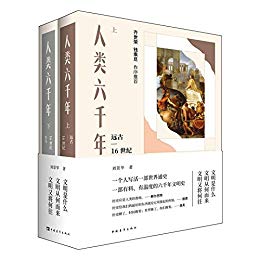 人类六千年(上下两册)-汉笺公版书