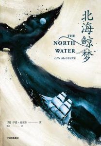 北海鲸梦-汉笺公版书