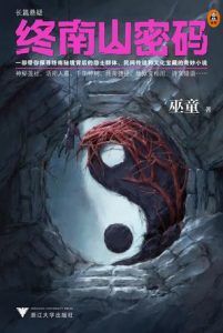 终南山密码-汉笺公版书