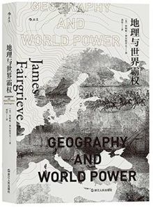 地理与世界霸权-汉笺公版书