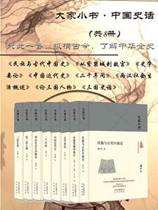 大家小书:中国史话(共8册)-汉笺公版书