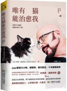 唯有猫能治愈我-汉笺公版书