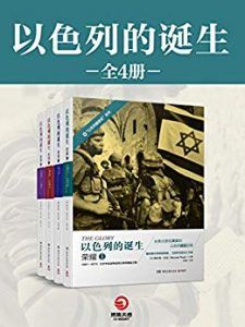 以色列的诞生(全四册)-汉笺公版书