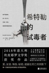 希特勒的试毒者-汉笺公版书