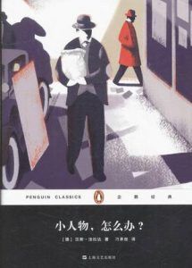 小人物,怎么办?(企鹅经典)-汉笺公版书