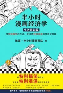 半小时漫画经济学(生活常识篇)-汉笺公版书
