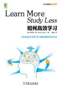 如何高效学习-汉笺公版书