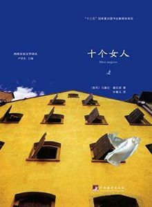 十个女人-汉笺公版书