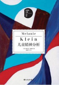 儿童精神分析-汉笺公版书