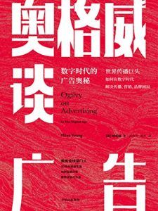 奥格威谈广告-汉笺公版书