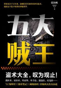 五大贼王(全七册)-汉笺公版书