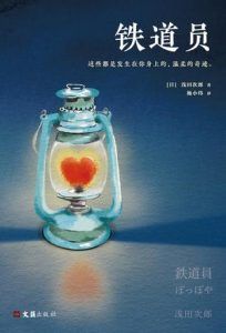 铁道员-汉笺公版书