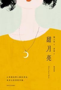 甜月亮-汉笺公版书