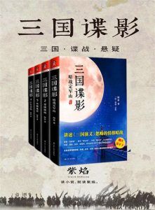 三国谍影(全四册)-汉笺公版书