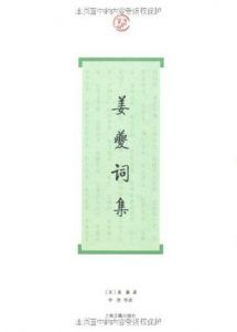 姜夔词集(词系列)-汉笺公版书