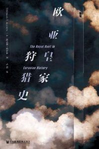 欧亚皇家狩猎史-汉笺公版书