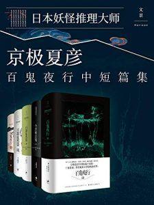 京极夏彦百鬼夜行中短篇集(套装5册)-汉笺公版书