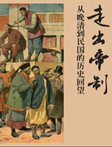 走出帝制-汉笺公版书