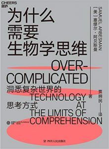 为什么需要生物学思维-汉笺公版书