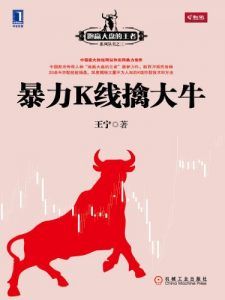 暴力K线擒大牛-汉笺公版书