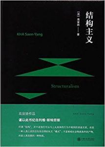 结构主义-汉笺公版书