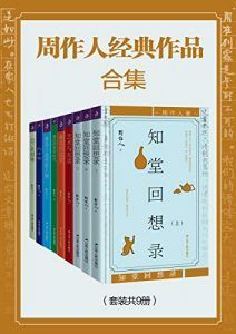 周作人经典作品合集(套装共9册)-汉笺公版书