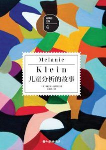 儿童分析的故事-汉笺公版书