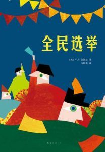 全民选举-汉笺公版书