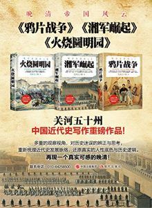 晚清帝国风云系列(全三册)-汉笺公版书