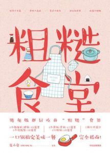 粗糙食堂-汉笺公版书