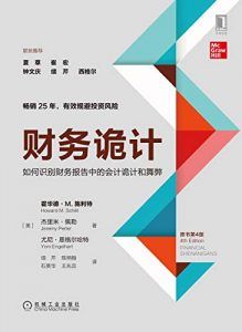 财务诡计-汉笺公版书