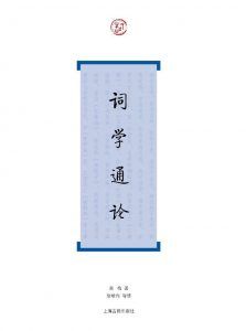词学通论(词系列)-汉笺公版书