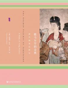 撒马尔罕的金桃-汉笺公版书