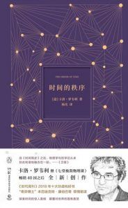 时间的秩序-汉笺公版书