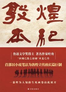 敦煌本纪-汉笺公版书