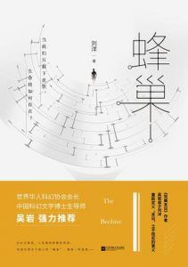 蜂巢-汉笺公版书