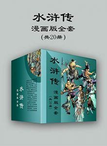 水浒传漫画版全套（共20册）-汉笺公版书